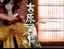 □マジめに真面目に□吉原ラメント【COVER / フクローちょん】
