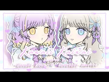 Kawaii Kaiwai / ななきなな×花咲雨理【歌ってみた】