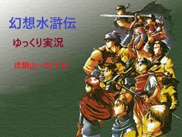 【ゆっくり実況】幻想水滸伝　Part.4