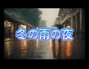 冬の雨の夜