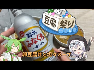 もち子さん達が飲んで食べる動画 part2 【豆腐祭り 一丁目!!】