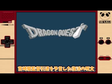 宮崎駿監督の引退を予言したふっかつのじゅもん【ドラクエ】【小ネタ】