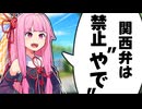 関西弁を禁止する”やで”！！【ボイスロイド劇場】「原石祭2025」