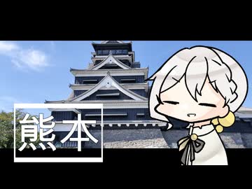 【くまもと動画投稿祭】日帰り熊本旅