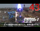 その43【3人実況】俺たちは…地球防衛軍だ！
