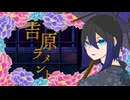 吉原ラメント【歌ってみた】Covered by 稲荷クロ