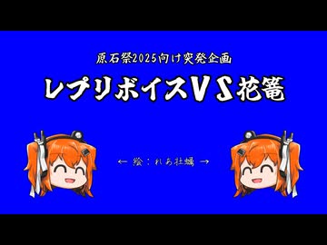 【原石祭2025】レプリボイスＶＳ花篭【足立レイ】