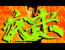 疾走あんさんぶる合作:烈