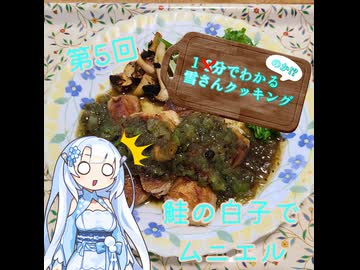 【WhiteCUL】1分でわかる(のか！？)雪さんクッキング その5：鮭の白子のムニエル【VOICEVOX】
