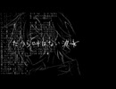 【KAITOV3】とても痛い痛がりたい【vocaloid cover】