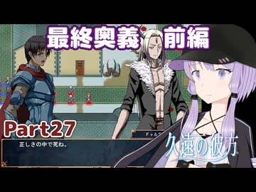 【久遠の彼方】王族群像劇とゆかりpart27【A.I.VOICE実況】