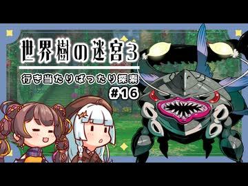 【世界樹の迷宮3/ネタバレあり】だららんと世界樹の迷宮Ⅲ-16【A.I.VOICE若穂みのり/紲星あかり（蕾）実況】