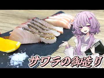【サワラの御造り】結月ゆかり曰く、日本酒でキメればええねんやろ？【VOICEROIDキッチン】