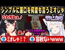 うんちまみれのフブキに事あるごとに「汚ねぇ！」「くっさ！」などの悪口を言うドSみおーん【ホロライブ 切り抜き/白上フブキ/大神ミオ/フブミオ】