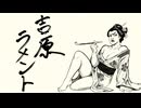 【歌ってみた】吉原ラメント【covered by 日向さにい】
