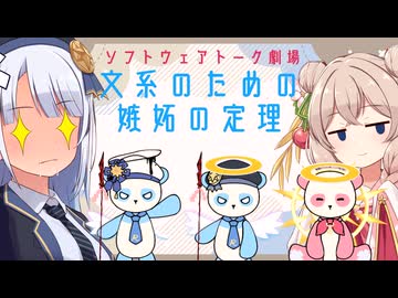 文系のための嫉妬の定理【ソフトウェアトーク劇場】