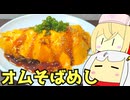 #168 オムそばめし・塩そばめし 【紲星あかり＆ナースロボ＿タイプＴ-VOICEROIDキッチン】