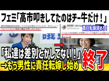 【悲報】ツイフェミの高市早苗叩き、チー牛に責任転嫁されてしまう...