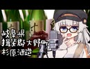 あかりの酒蔵探訪記～杉原酒造・岐阜県揖斐郡大野町～