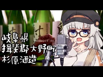 あかりの酒蔵探訪記～杉原酒造・岐阜県揖斐郡大野町～