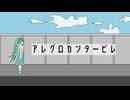【初音ミク】アレグロカンタービレ【ヤマアラシタカハシ】