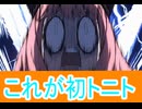 これがトニトか、スパイファミリー三期３９話感想桜乃そらボイスロイド解説