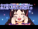 ウマ娘プリティーダービー無人島へようこそ育成４２