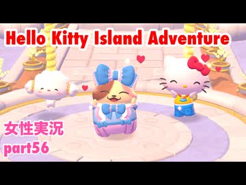 □■ハローキティアイランドアドベンチャーを実況プレイ part56【女性実況】
