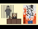 書いてはいけない ― 日本経済墜落の真相　　過去最高の衝撃作！ 命懸けで書かれた1冊！