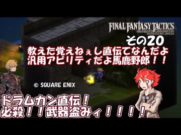 【ファイナルファンタジータクティクス　イヴァリースクロニクルズ 】不幸戦争、勃発！　その２０
