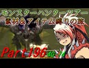 【ゆっくりモンハン】モンスターハンターツアー素材＆アイテム縛りの旅　part196【MH4G】