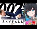 【第２回ボイスロイド推し映画投稿祭】007 スカイフォール