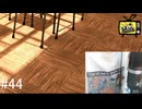 【ペルソナ4ザ・ゴールデン】TGSに行ってきたのよ【#44】
