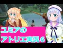 ユミアのアトリエ実況６、アトリエシリーズ初見桜乃そら彩澄りりせボイスロイド解説