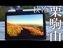 【小春六花登山？】秋冷、栗駒山。【小樽の六花と小春日和な二人】