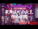 【歌舞伎町の女王/椎名林檎】歌ってみた(男)【Covered by OBEL】