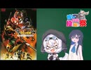 もち子さんたちと劇場版仮面ライダー響鬼DC【第2回ボイスロイド推し映画投稿祭】