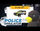【POLICE Simulator】買っちゃったぁ（笑）　[Part38]