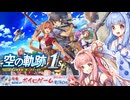 PART26 【空の軌跡 the 1st】 軌跡の始まりをプレイする琴葉姉妹 VOICEROID実況(ボイスロイド実況) ネタバレ注意