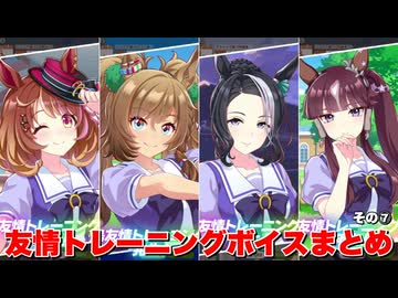 【ウマ娘】友情トレーニングボイスまとめその⑦【ウマ娘プリティーダービー】