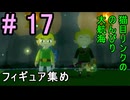 フィギュア集めをちょこっとやっていく『ゼルダの伝説風のタクト』#17