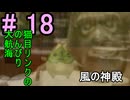 マコレをイケニエの祭壇で祀り上げる『ゼルダの伝説風のタクト』#18