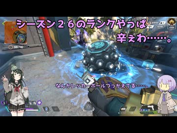 【APEX】シーズン26ランクマッチの振り返りしましょう（フライング）【ボイスロイド実況】