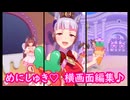 [ウマ娘ライブMAD] 横画面 めにしゅき♡ラッシュしゅ！