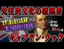 【ゆっくり歴史解説】黒歴史上人物「キャプテン・クック」