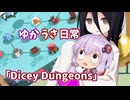 【ゆかうさ日常】今ダイスを振りたいんです！【Dicey Dungeons】