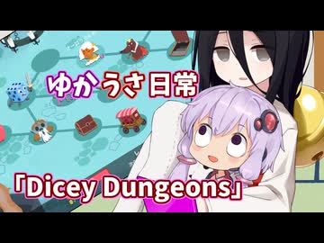 【ゆかうさ日常】今ダイスを振りたいんです！【Dicey Dungeons】