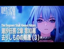 【鳴潮】潮汐任務第2章「神が黙したままだとしても」第10幕「去りしものの帰還（The Bygone Shall Always Return）」（3）[Main Quest,WutheringWave]