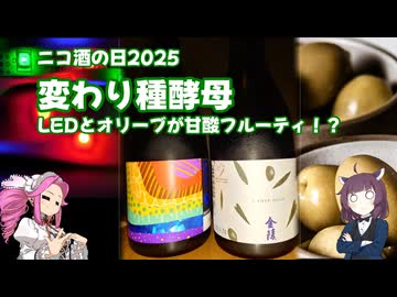 四国めたんの呑みましょ、四国 #03 変わり種酵母 徳島 本家松浦酒造 鳴門鯛LED＆香川 西野金陵 瀬戸内オリーブ純米吟醸【ニコ酒の日2025】
