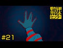 【都市伝説解体センター】呪いの正体【#21】